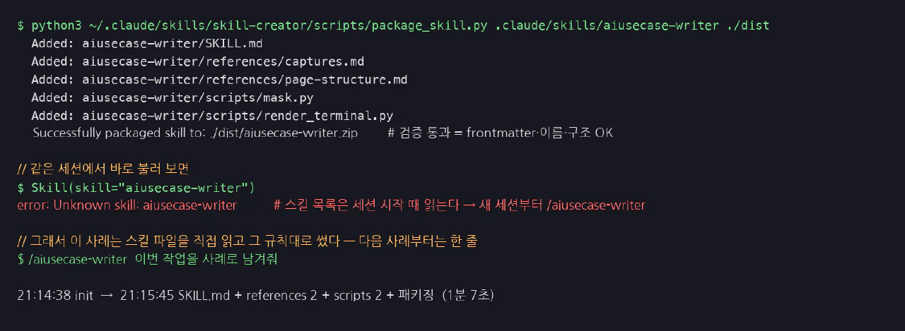 검증·패키징, 그리고 '같은 세션에서는 못 부른다'